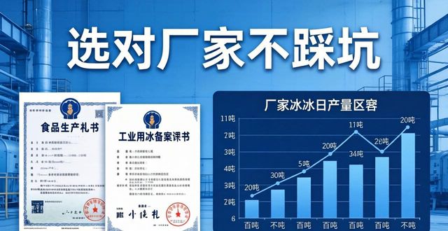 嘉兴工业冰块采购指南 选对厂家不踩坑
