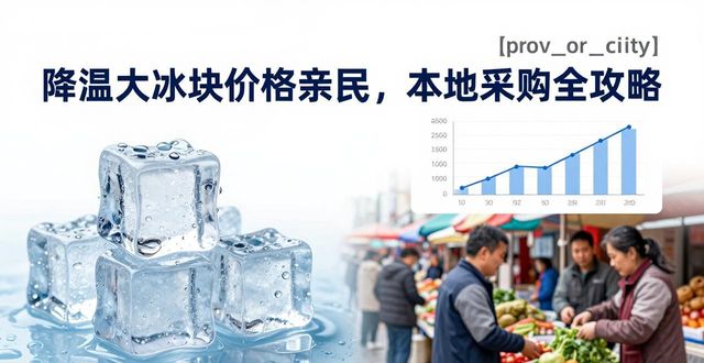 降温大冰块价格亲民，嘉兴本地采购全攻略